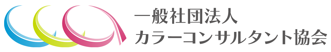 カラーコンサルタント協会
